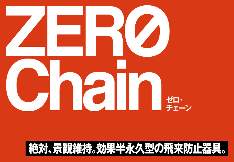 ゼロ・チェーンZERO Chain絶対、景観維持。効果半永久型の飛来防止器具。
