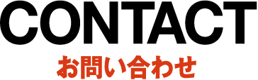 CONTACTお問い合わせ