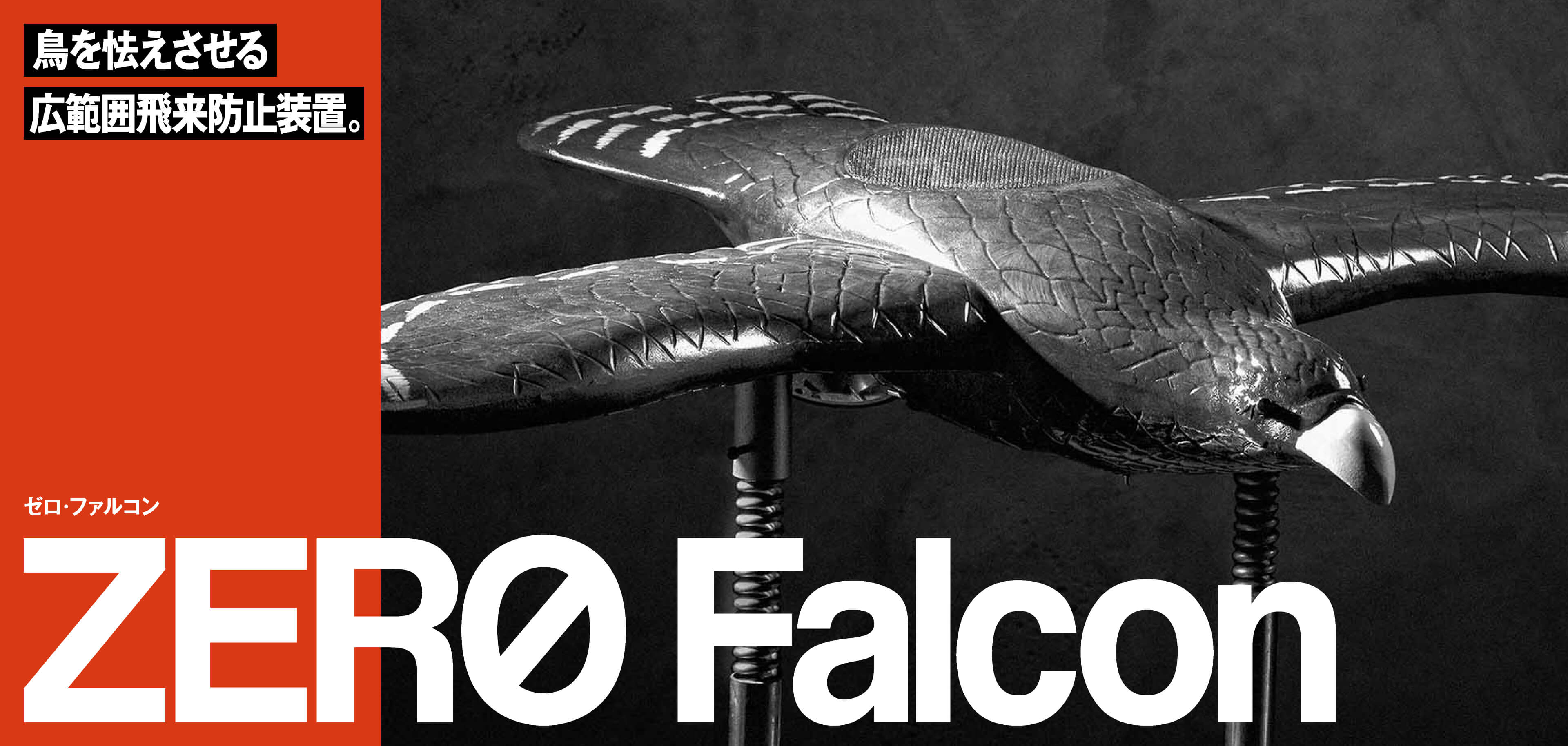 ゼロ・ファルコンZERO Falcon鳥を怯えさせる広範囲飛来防止装置。