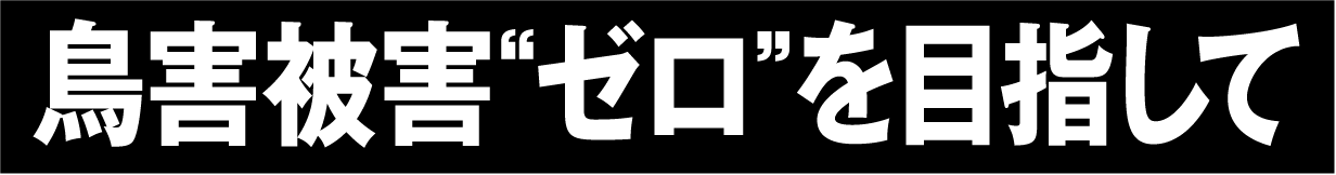 鳥害被害“ゼロ”を目指して