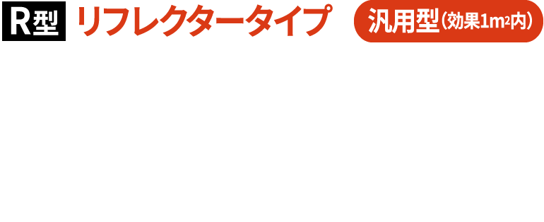 R型リフレクタータイプ汎用型（効果1m2内）強烈な反射光で鳥の飛来を防止。