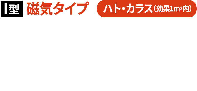 I型磁気タイプハト・カラス（効果1m2内）磁場嵐と反射光で鳥の飛来を防止。