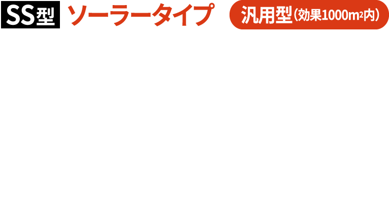 SS型ソーラータイプ汎用型（効果1000m2内）反射光と電子音で広範囲にわたり鳥の飛来を防止。