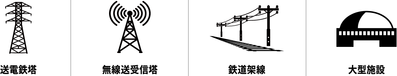 送電鉄塔無線送受信塔鉄道架線大型施設