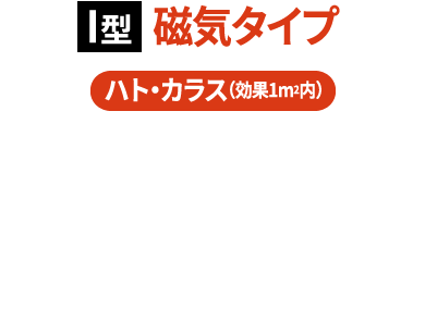 I型磁気タイプハト・カラス（効果1m2内）磁場嵐と反射光で鳥の飛来を防止。