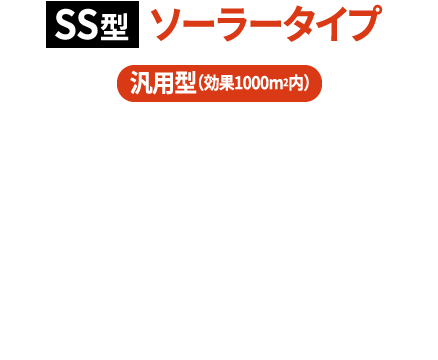 SS型ソーラータイプ汎用型（効果1000m2内）反射光と電子音で広範囲にわたり鳥の飛来を防止。